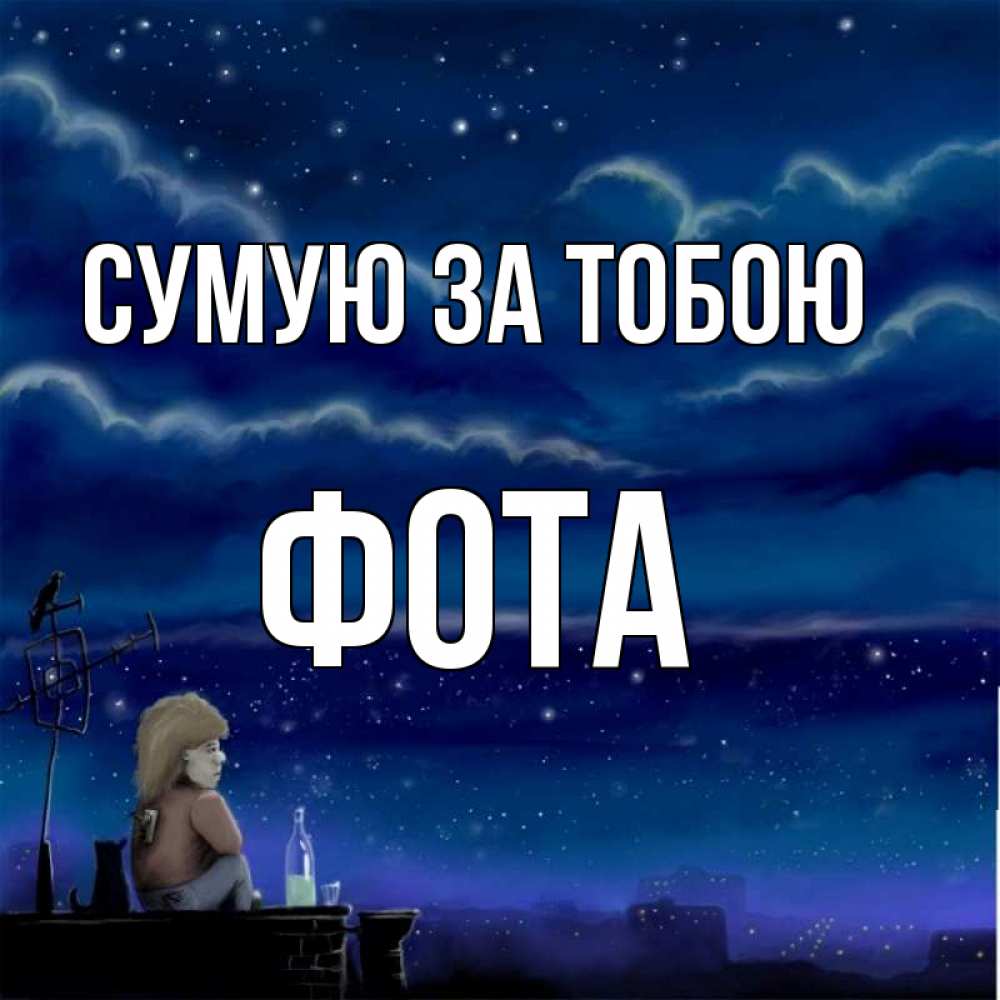 Открытка на каждый день з підписом, Фота Сумую за тобою на крыше 1 Прикольна листівка з побажанням онлайн скачати безкоштовно 