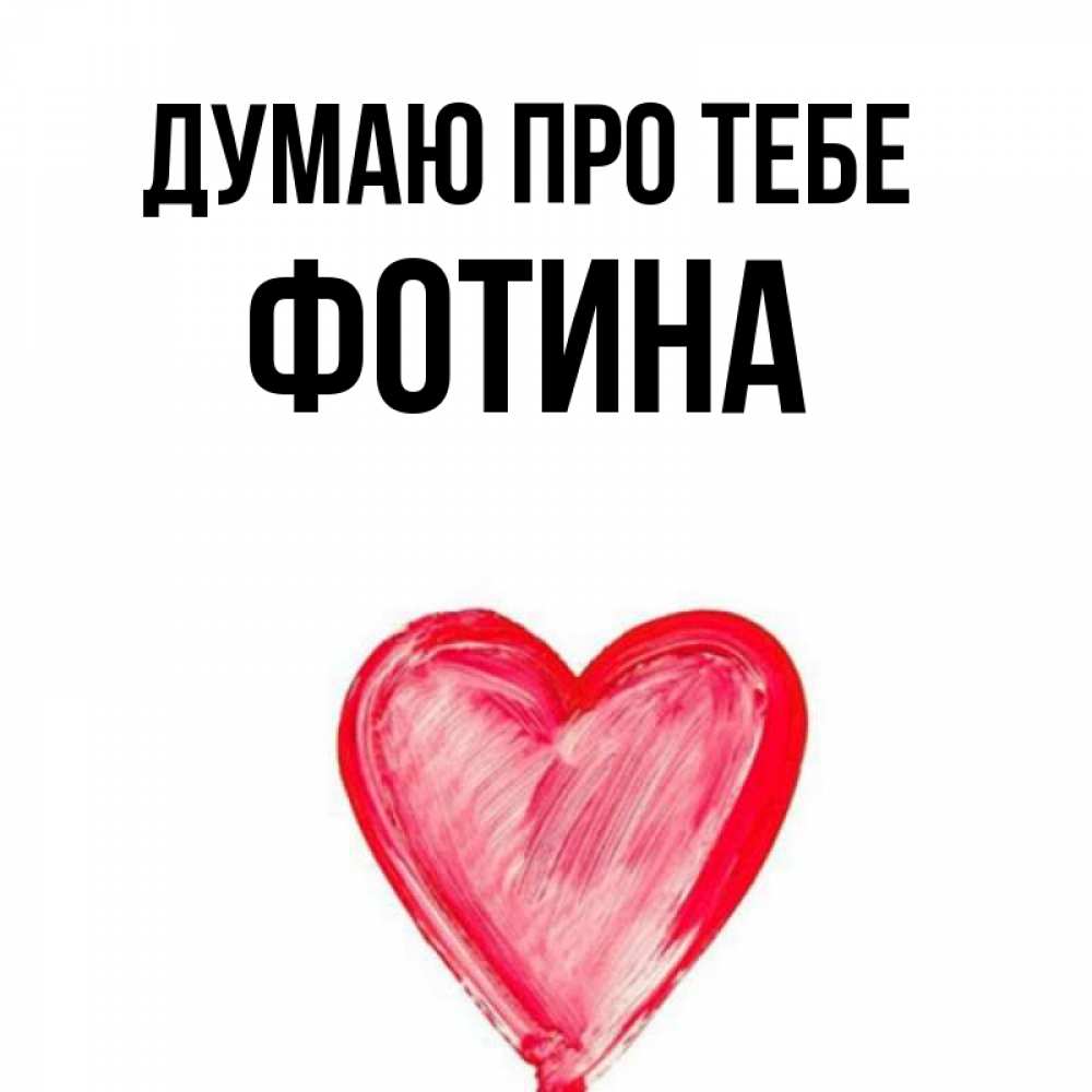 Открытка на каждый день з підписом, Фотина Думаю про тебе для влюбленных Прикольна листівка з побажанням онлайн скачати безкоштовно 