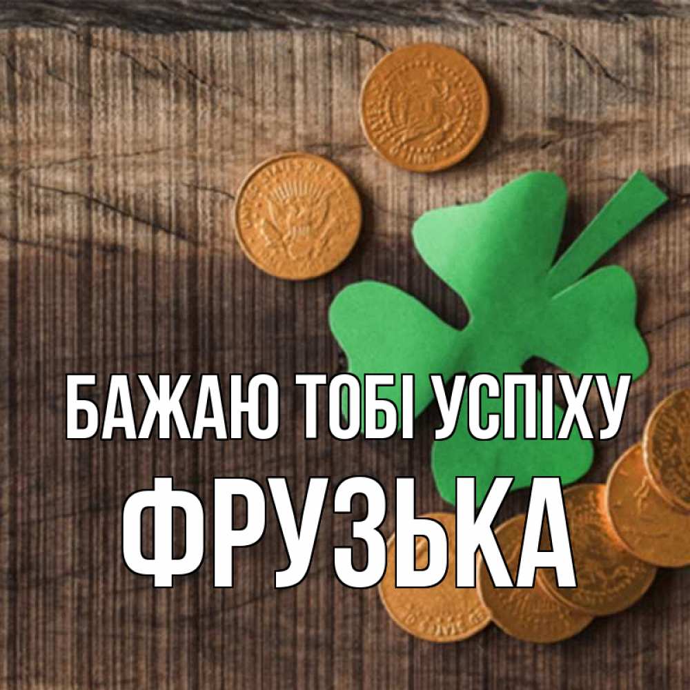 Открытка на каждый день з підписом, Фрузька Бажаю тобі успіху на удачу сегодня Прикольна листівка з побажанням онлайн скачати безкоштовно 
