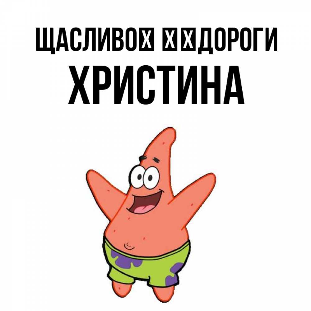 Открытка на каждый день з підписом, Христина Щасливої ​​дороги желает тебе хорошей дороги Прикольна листівка з побажанням онлайн скачати безкоштовно 