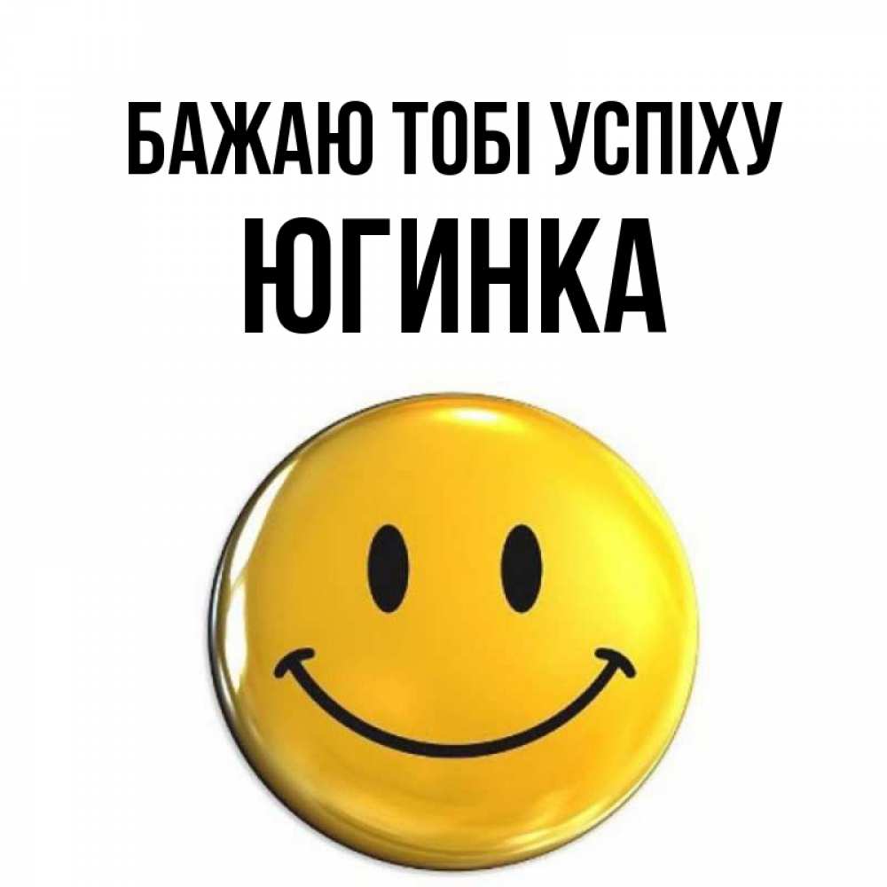 Открытка на каждый день з підписом, Югинка Бажаю тобі успіху для поднятия настроения открытки на каждый день Прикольна листівка з побажанням онлайн скачати безкоштовно 