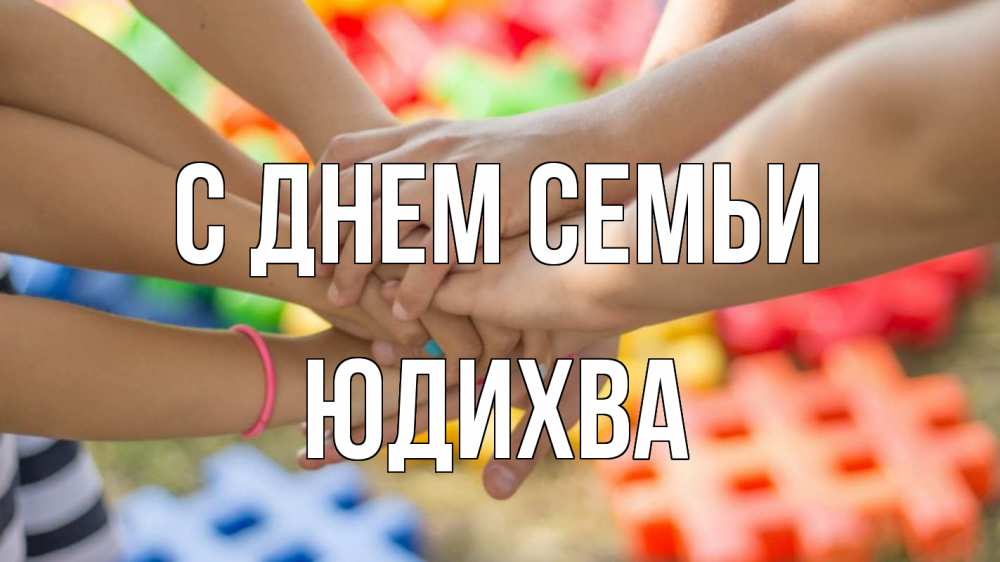 Открытка на каждый день з підписом, Юдихва С днем семьи руки Прикольна листівка з побажанням онлайн скачати безкоштовно 