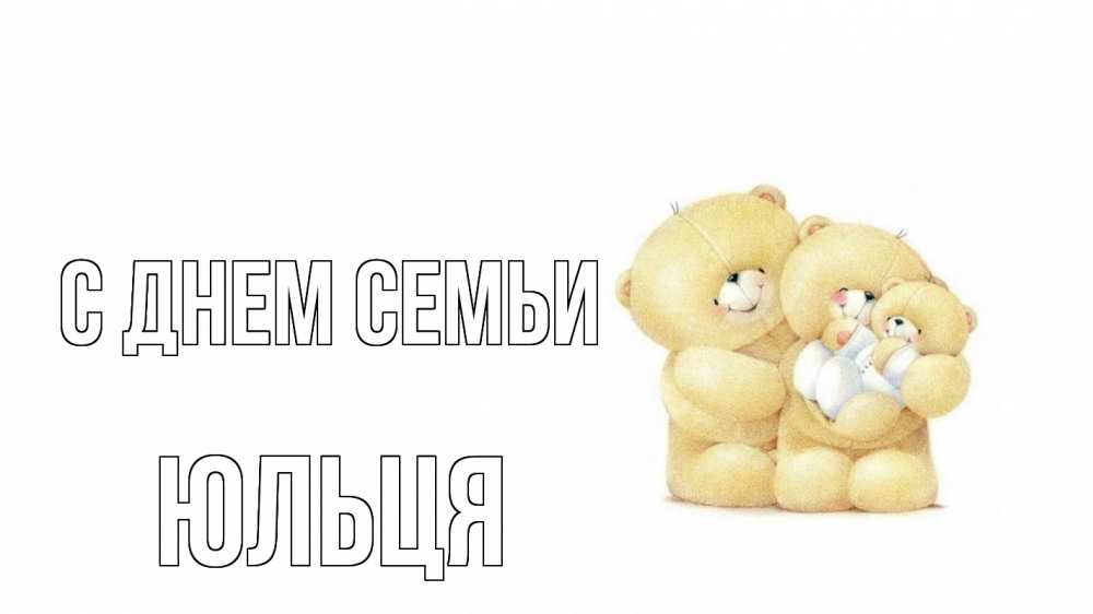 Открытка на каждый день з підписом, Юльця С днем семьи с днем семьи Прикольна листівка з побажанням онлайн скачати безкоштовно 