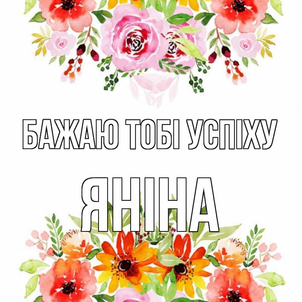 Открытка на каждый день з підписом, Яніна Бажаю тобі успіху открытка с цветами акварелью Прикольна листівка з побажанням онлайн скачати безкоштовно 