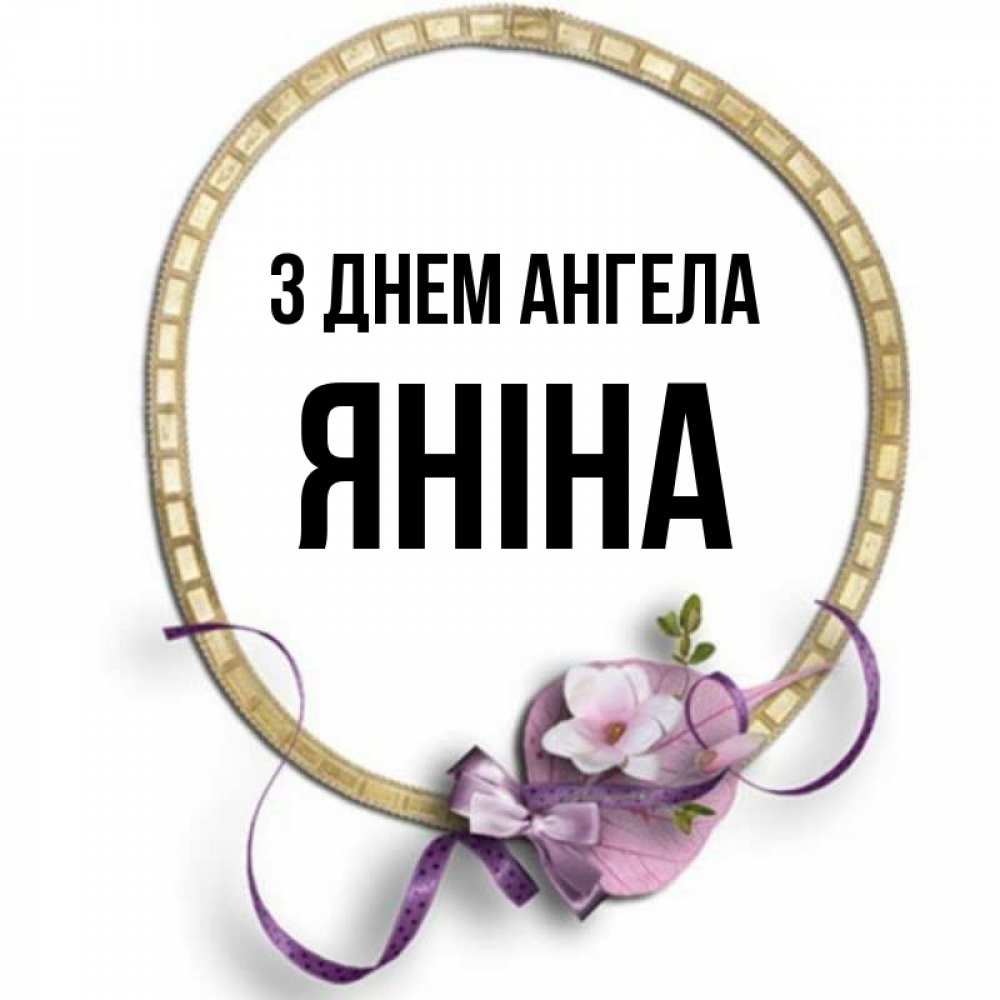 Открытка на каждый день з підписом, Яніна З Днем ангела золотая рамочка Прикольна листівка з побажанням онлайн скачати безкоштовно 