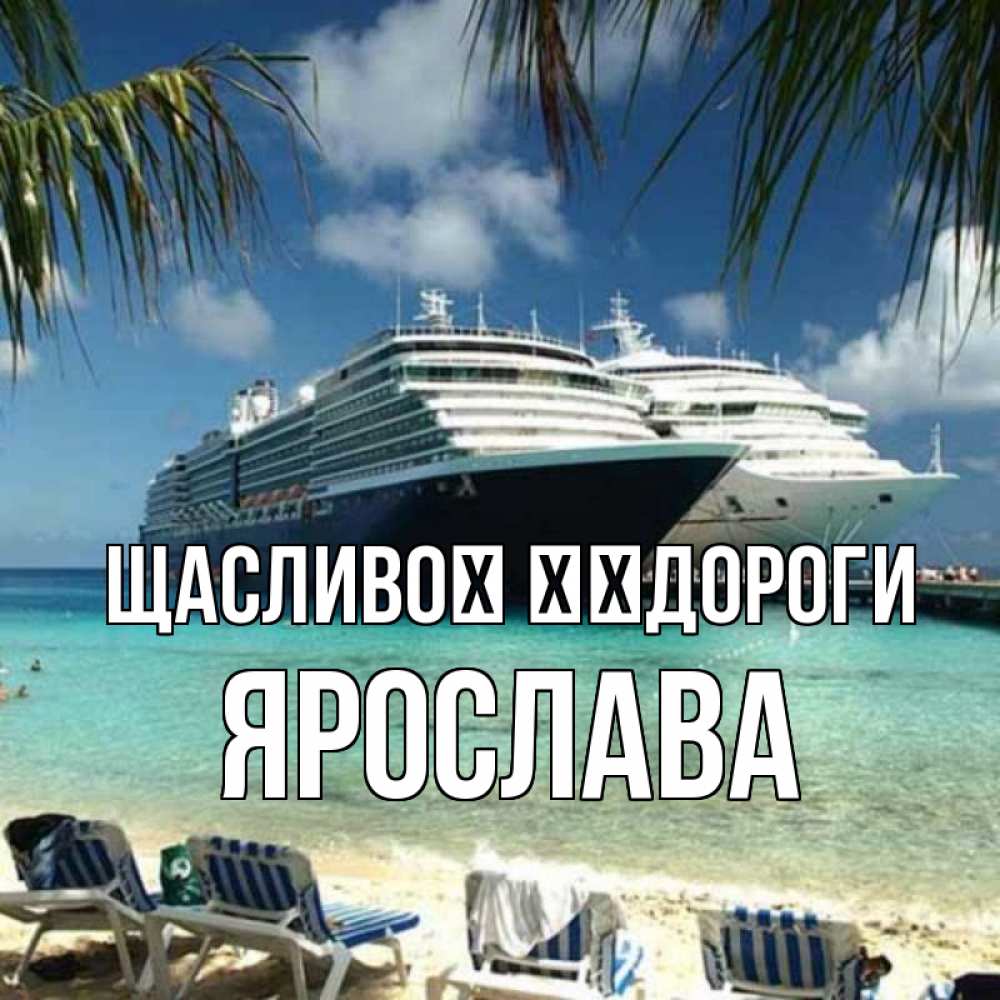 Открытка на каждый день з підписом, Ярослава Щасливої ​​дороги лежаки на фоне моря и пальм Прикольна листівка з побажанням онлайн скачати безкоштовно 