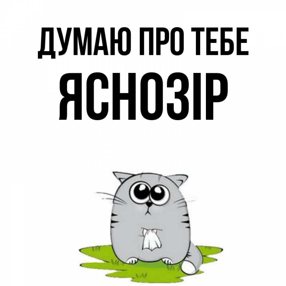 Открытка на каждый день з підписом, Яснозір Думаю про тебе тоска с платочком Прикольна листівка з побажанням онлайн скачати безкоштовно 