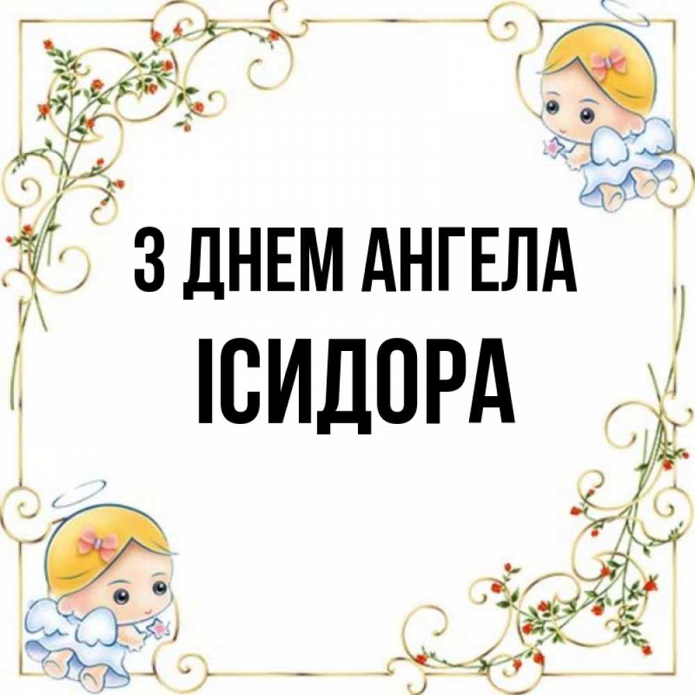 Открытка на каждый день з підписом, Ісидора З Днем ангела девочки ангелы Прикольна листівка з побажанням онлайн скачати безкоштовно 