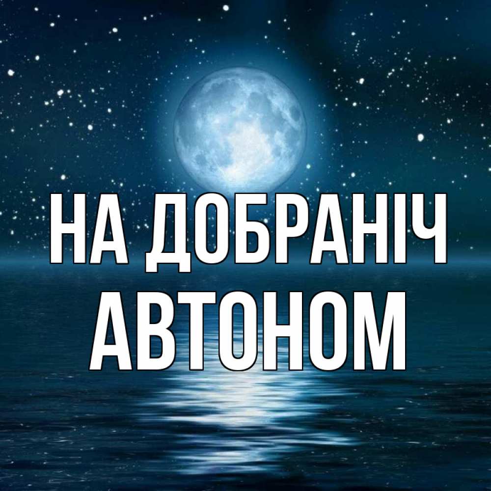 Открытка на каждый день з підписом, Автоном На добраніч звезды Прикольна листівка з побажанням онлайн скачати безкоштовно 