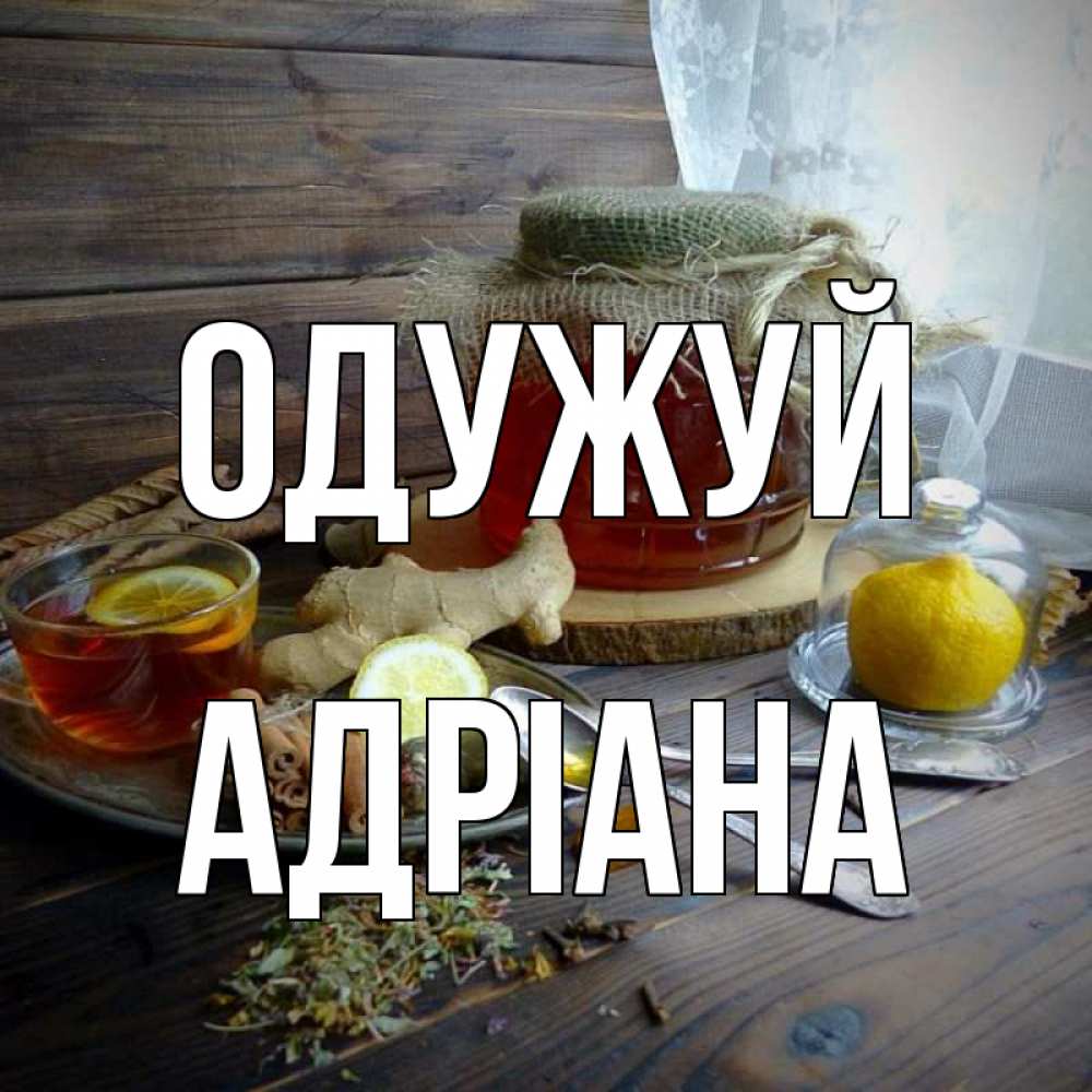Открытка на каждый день з підписом, Адріана Одужуй банка с медом Прикольна листівка з побажанням онлайн скачати безкоштовно 