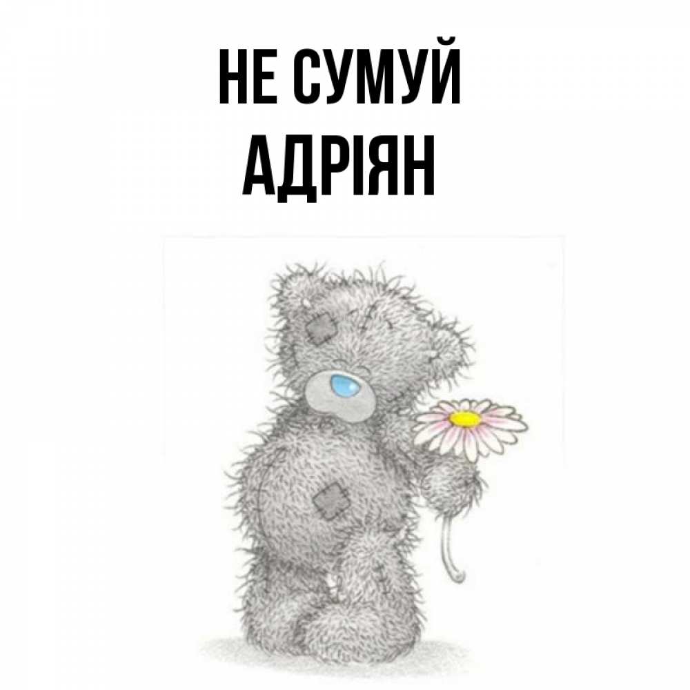 Открытка на каждый день з підписом, Адріян Не сумуй Плюшевый медвежонок с заплатками Прикольна листівка з побажанням онлайн скачати безкоштовно 