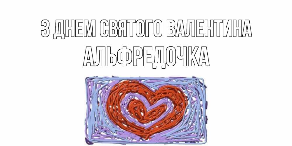 Открытка на каждый день з підписом, Альфредочка З Днем Святого Валентина красное сердечко для валентинки Прикольна листівка з побажанням онлайн скачати безкоштовно 