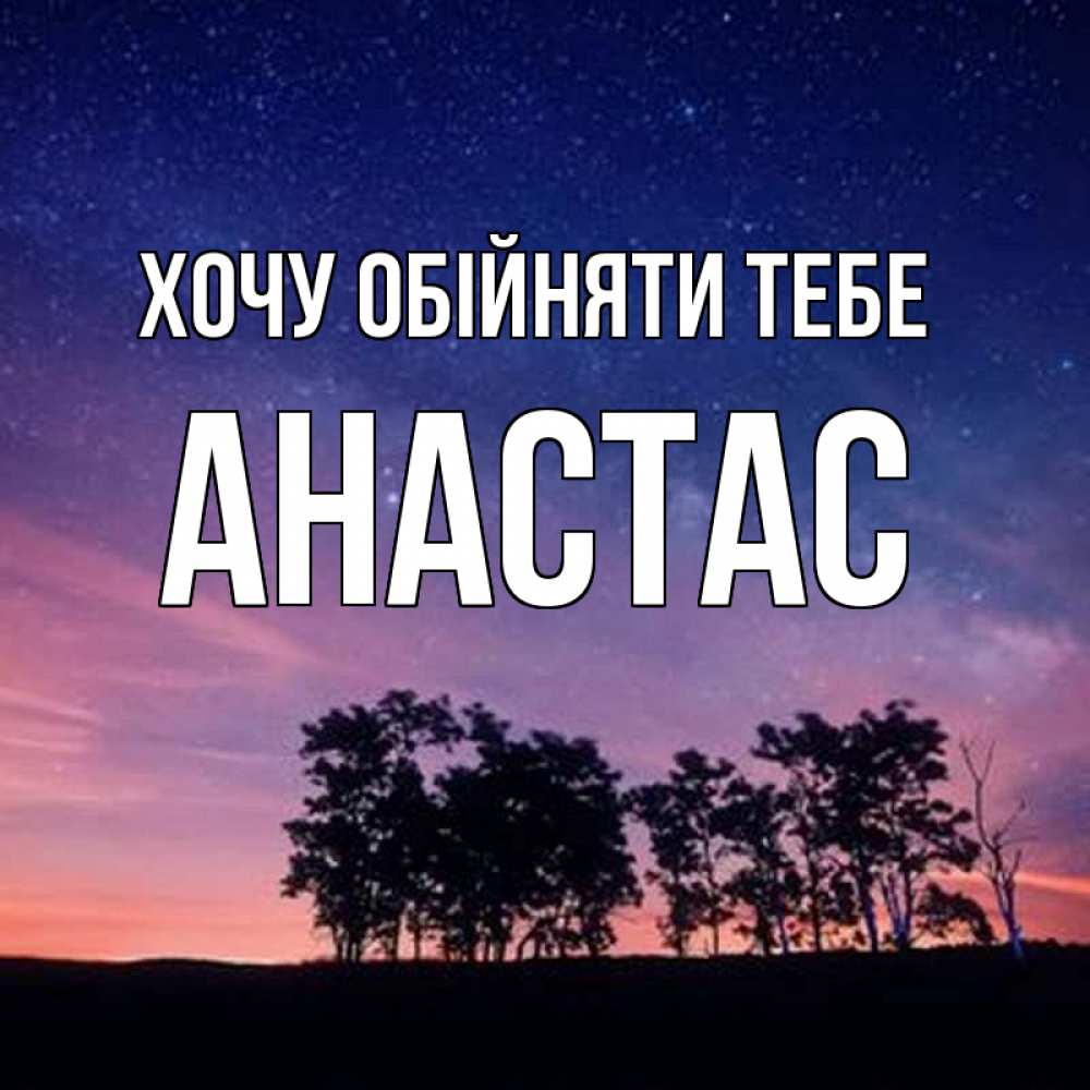 Открытка на каждый день з підписом, Анастас Хочу обійняти тебе силуэты деревьев Прикольна листівка з побажанням онлайн скачати безкоштовно 