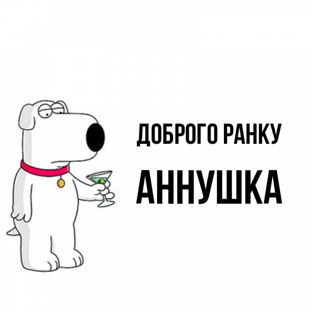 Открытка на каждый день з підписом, Аннушка Доброго ранку герои мультфильмов белый пес Прикольна листівка з побажанням онлайн скачати безкоштовно 