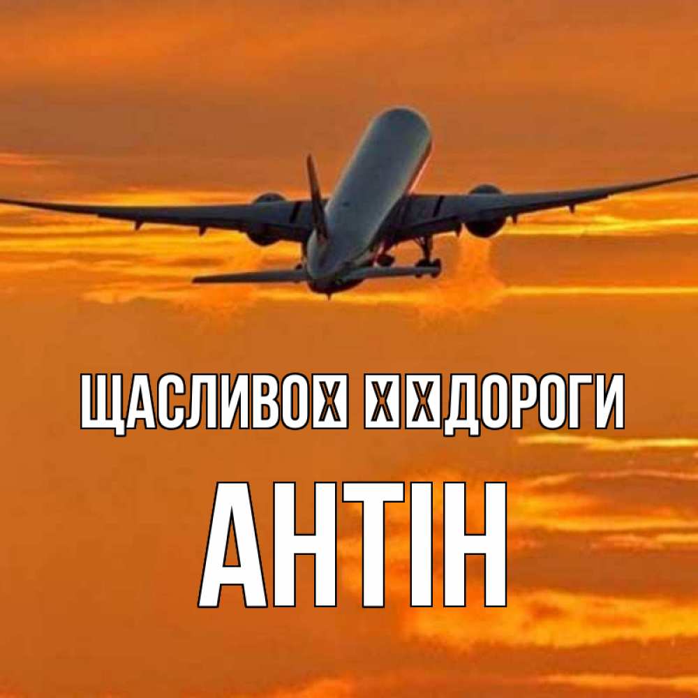 Открытка на каждый день з підписом, Антін Щасливої ​​дороги оранжевое небо Прикольна листівка з побажанням онлайн скачати безкоштовно 