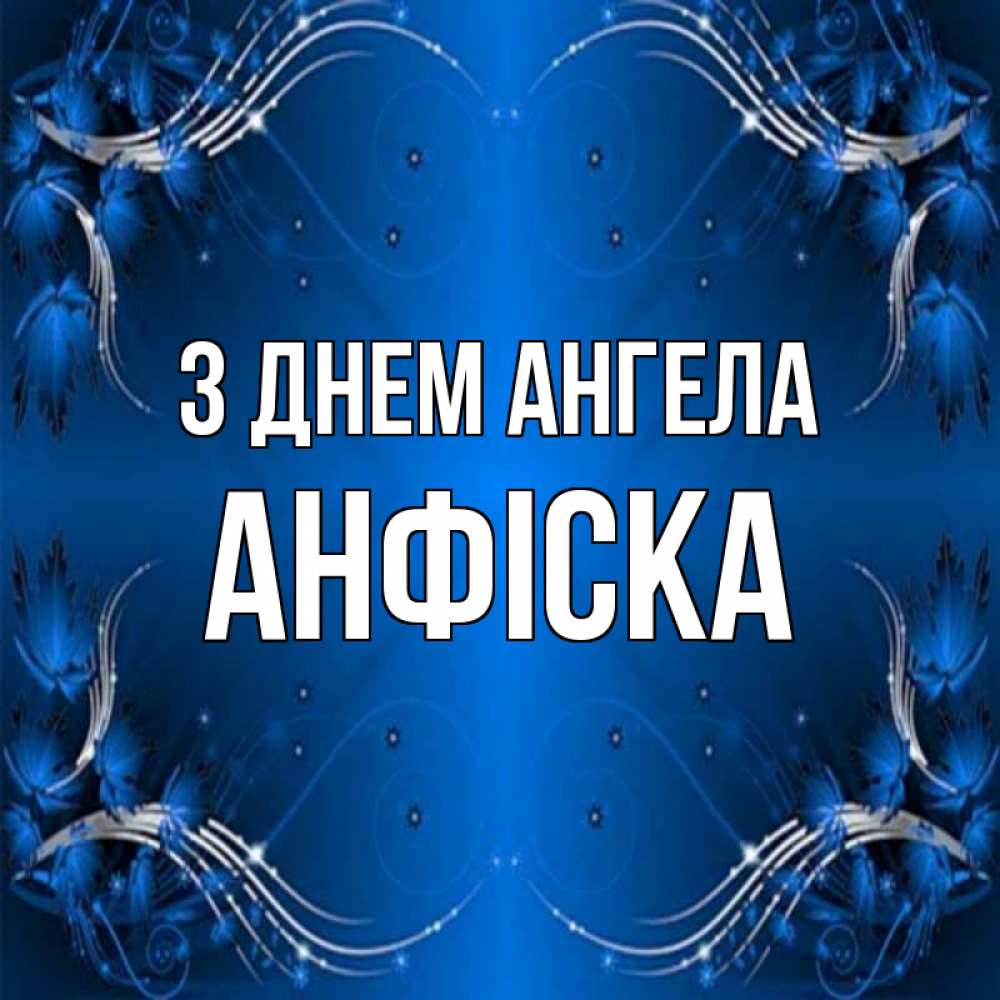 Открытка на каждый день з підписом, Анфіска З Днем ангела красивая рамочка с узорами Прикольна листівка з побажанням онлайн скачати безкоштовно 