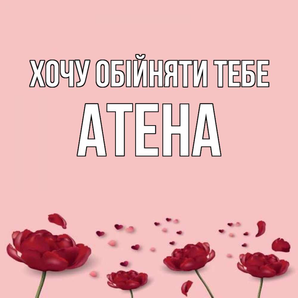 Открытка на каждый день з підписом, Атена Хочу обійняти тебе бесплатно Прикольна листівка з побажанням онлайн скачати безкоштовно 