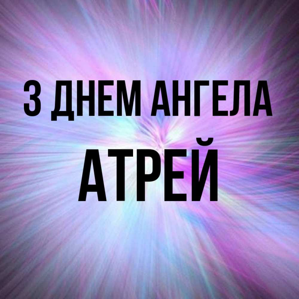 Открытка на каждый день з підписом, Атрей З Днем ангела ангельский свет Прикольна листівка з побажанням онлайн скачати безкоштовно 