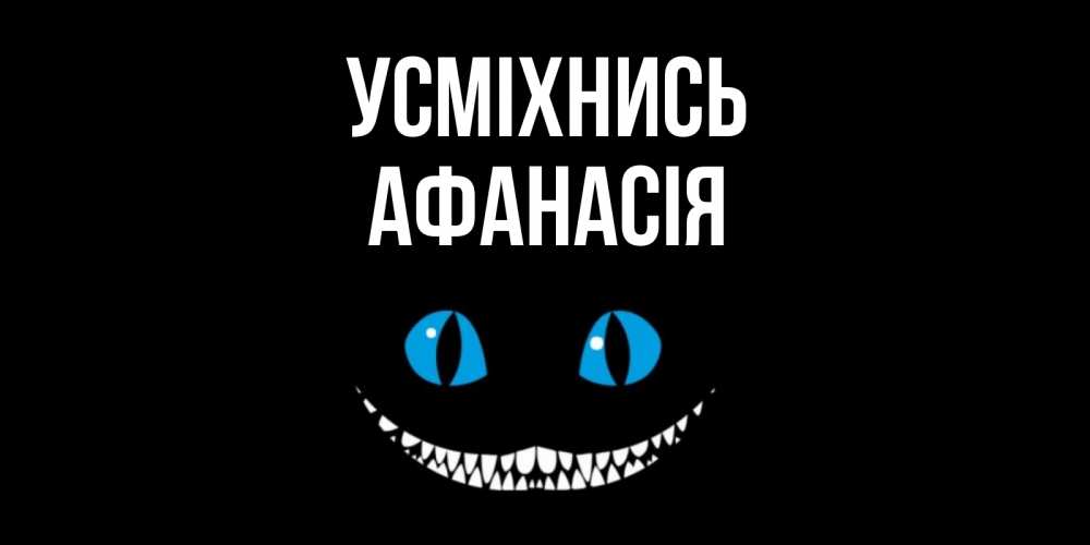Открытка на каждый день з підписом, Афанасія Усміхнись кот улыбается Прикольна листівка з побажанням онлайн скачати безкоштовно 