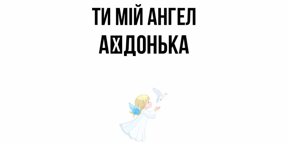 Открытка на каждый день з підписом, Аїдонька Ти мій ангел ангел, голубь Прикольна листівка з побажанням онлайн скачати безкоштовно 
