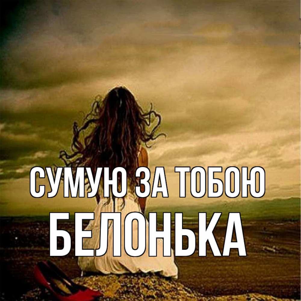 Открытка на каждый день з підписом, Белонька Сумую за тобою возвращайся Прикольна листівка з побажанням онлайн скачати безкоштовно 