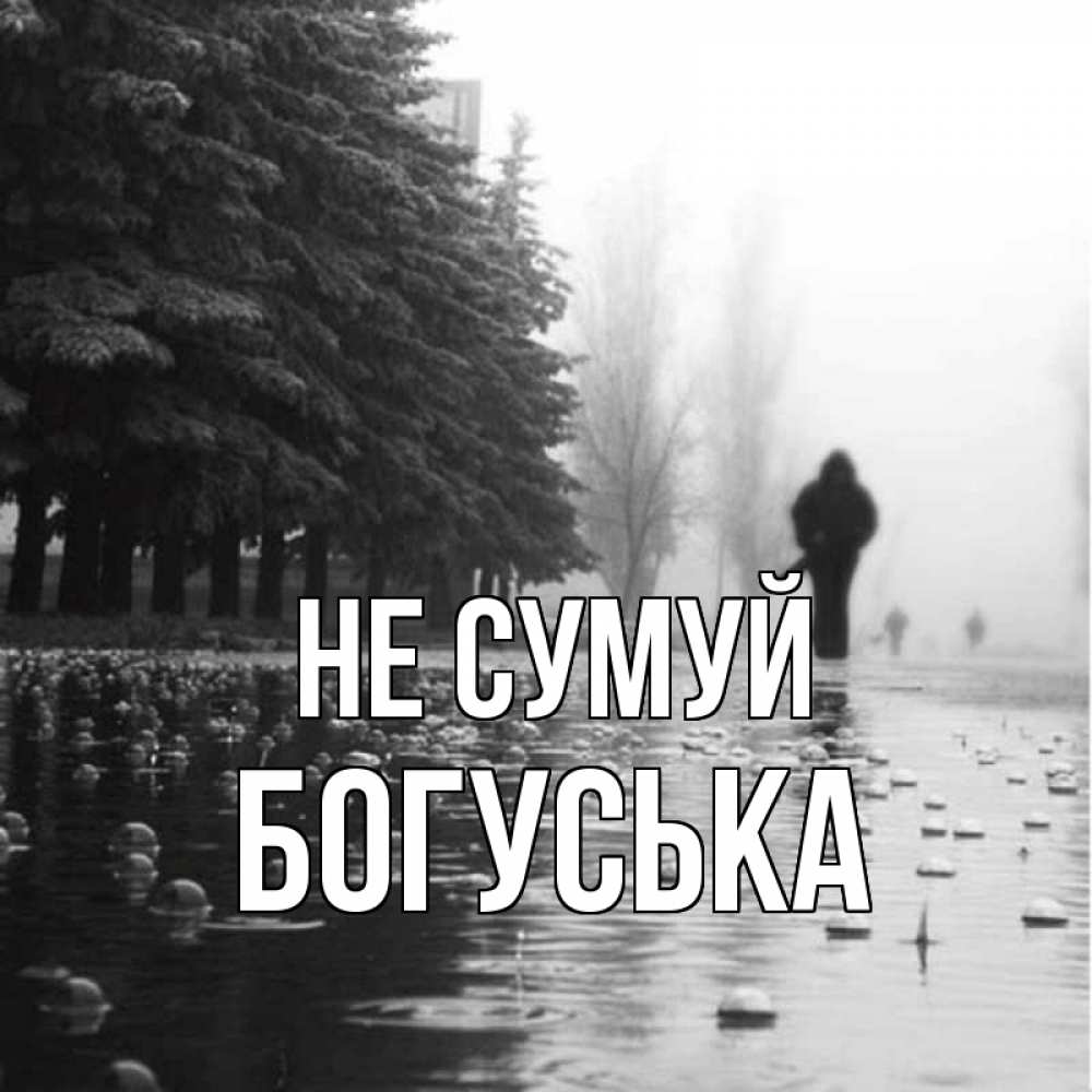 Открытка на каждый день з підписом, Богуська Не сумуй улица под дождем Прикольна листівка з побажанням онлайн скачати безкоштовно 