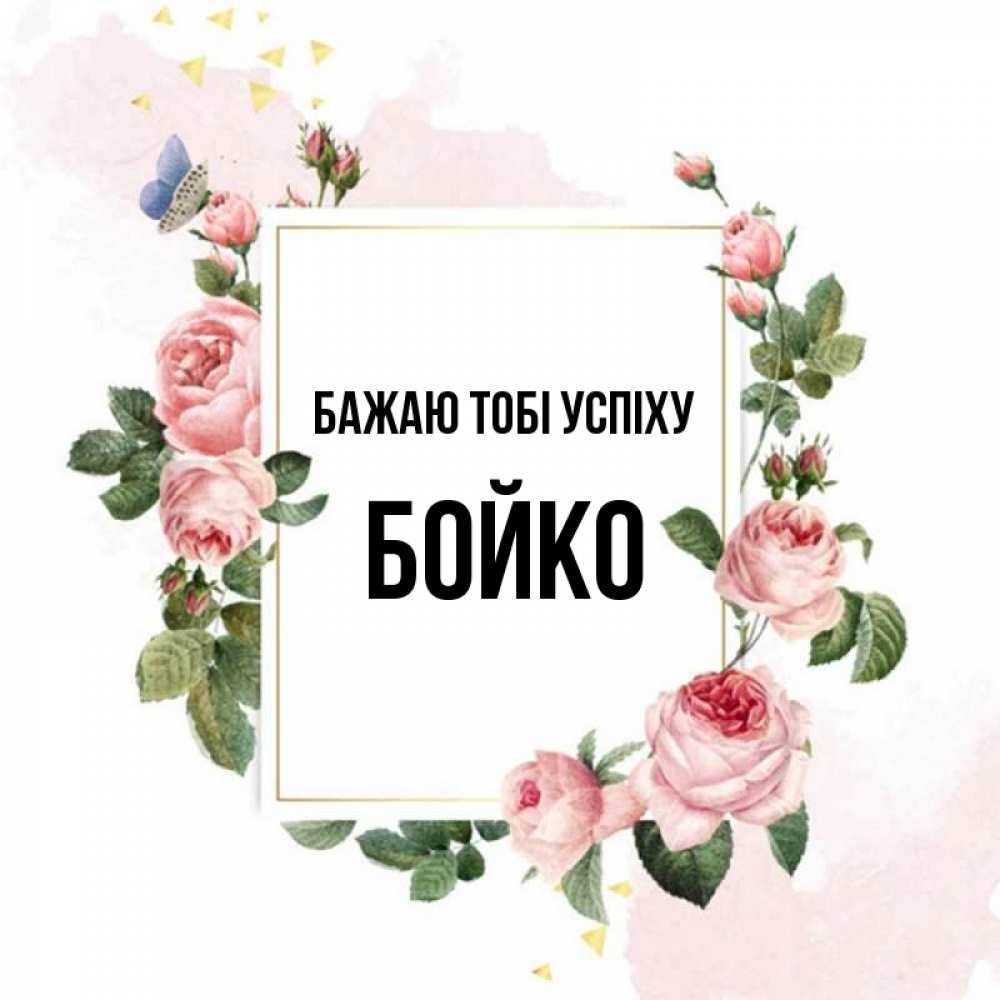 Открытка на каждый день з підписом, Бойко Бажаю тобі успіху розовые розы Прикольна листівка з побажанням онлайн скачати безкоштовно 