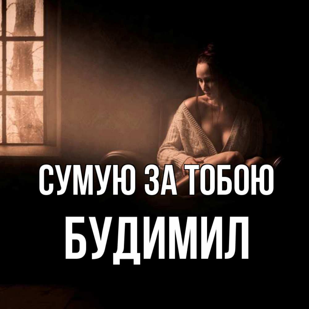 Открытка на каждый день з підписом, Будимил Сумую за тобою приходи в гости ко мне Прикольна листівка з побажанням онлайн скачати безкоштовно 