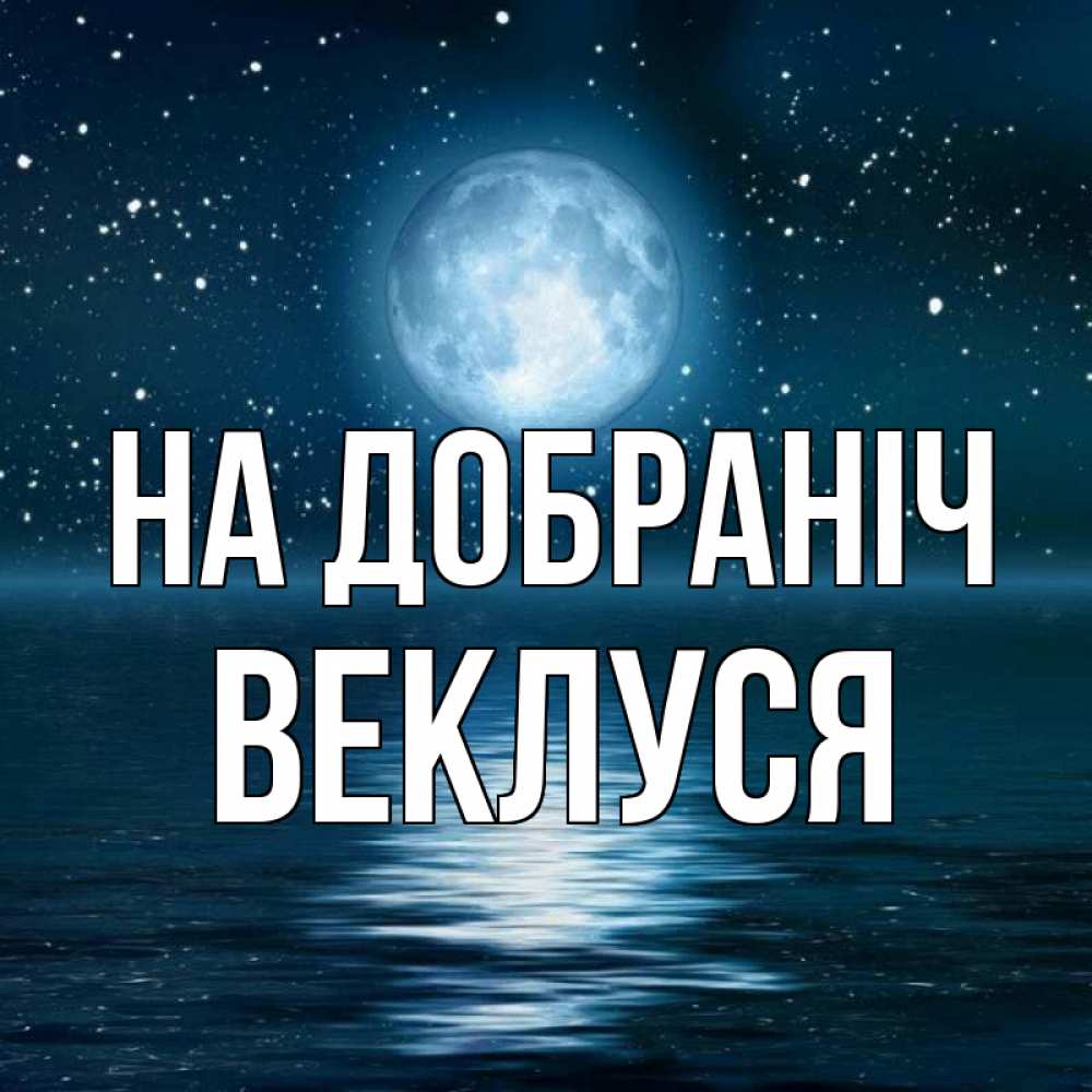 Открытка на каждый день з підписом, Веклуся На добраніч звезды Прикольна листівка з побажанням онлайн скачати безкоштовно 