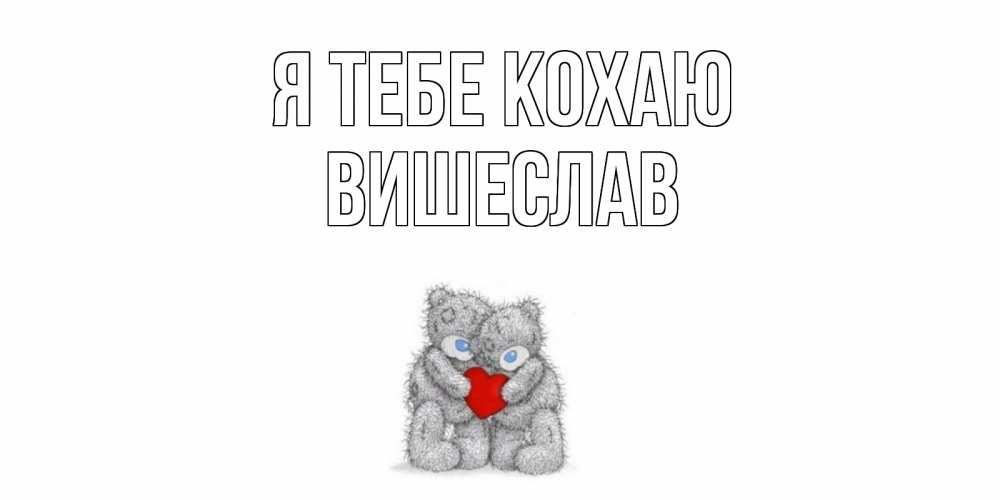 Открытка на каждый день з підписом, Вишеслав Я тебе кохаю мишки, сердце Прикольна листівка з побажанням онлайн скачати безкоштовно 