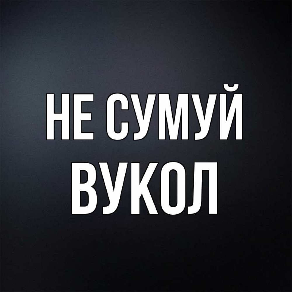 Открытка на каждый день з підписом, Вукол Не сумуй Градиент серый Прикольна листівка з побажанням онлайн скачати безкоштовно 
