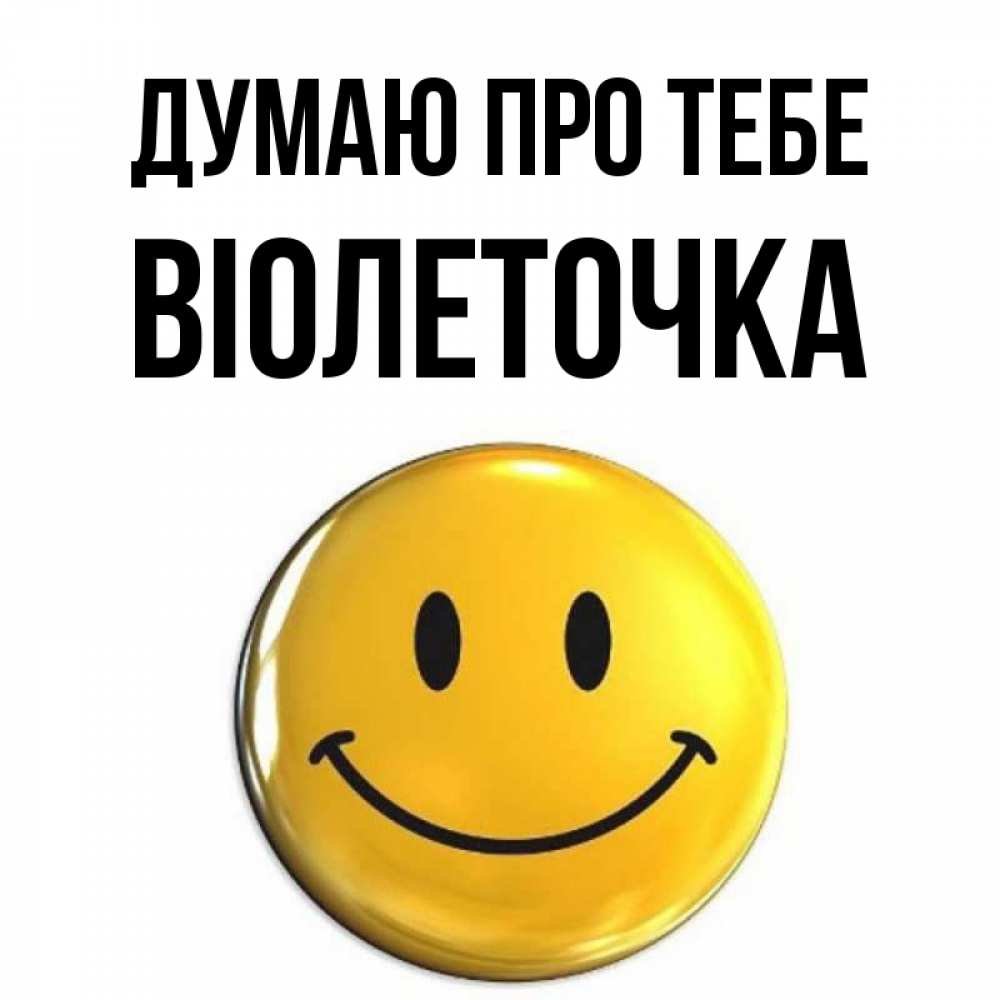 Открытка на каждый день з підписом, Віолеточка Думаю про тебе создать открытку с подписью своими руками Прикольна листівка з побажанням онлайн скачати безкоштовно 