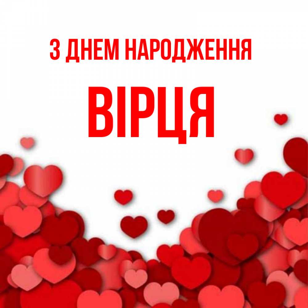 Открытка на каждый день з підписом, Вірця З Днем народження много красных сердечек о любви Прикольна листівка з побажанням онлайн скачати безкоштовно 