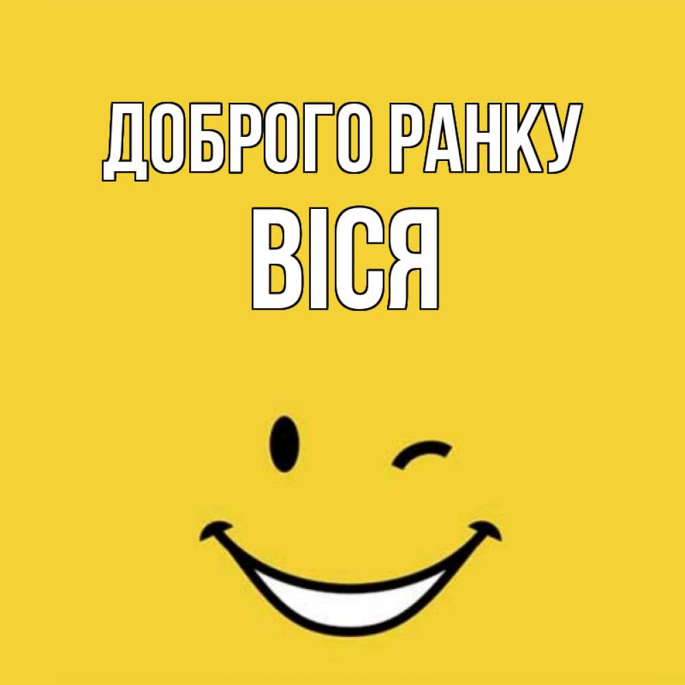 Открытка на каждый день з підписом, Віся Доброго ранку оранжевый фон Прикольна листівка з побажанням онлайн скачати безкоштовно 