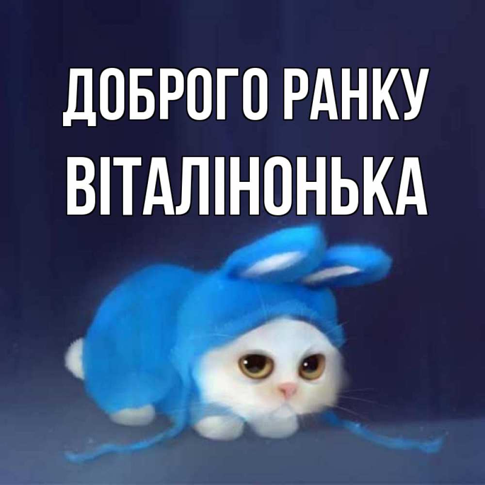 Открытка на каждый день з підписом, Віталінонька Доброго ранку открытки красивые скачать бесплатно Прикольна листівка з побажанням онлайн скачати безкоштовно 