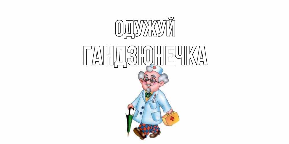 Открытка на каждый день з підписом, Гандзюнечка Одужуй не болей Прикольна листівка з побажанням онлайн скачати безкоштовно 