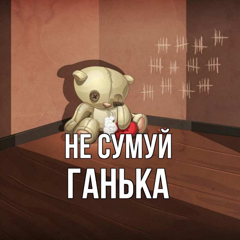 Открытка на каждый день з підписом, Ганька Не сумуй мишку бросила хозяйка Прикольна листівка з побажанням онлайн скачати безкоштовно 