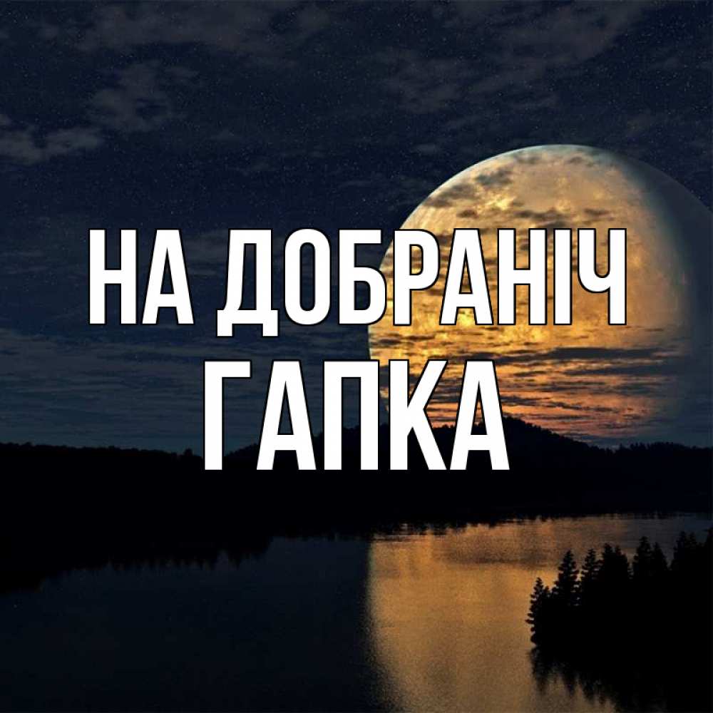 Открытка на каждый день з підписом, Гапка На добраніч речка Прикольна листівка з побажанням онлайн скачати безкоштовно 