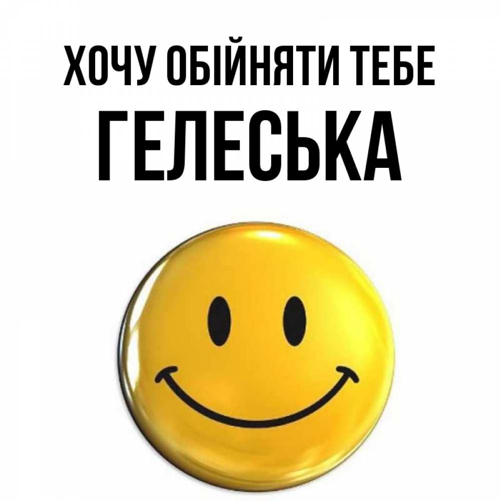 Открытка на каждый день з підписом, Гелеська Хочу обійняти тебе открытки которые можно подписывать онлайн по своему усмотрению бесплатно Прикольна листівка з побажанням онлайн скачати безкоштовно 