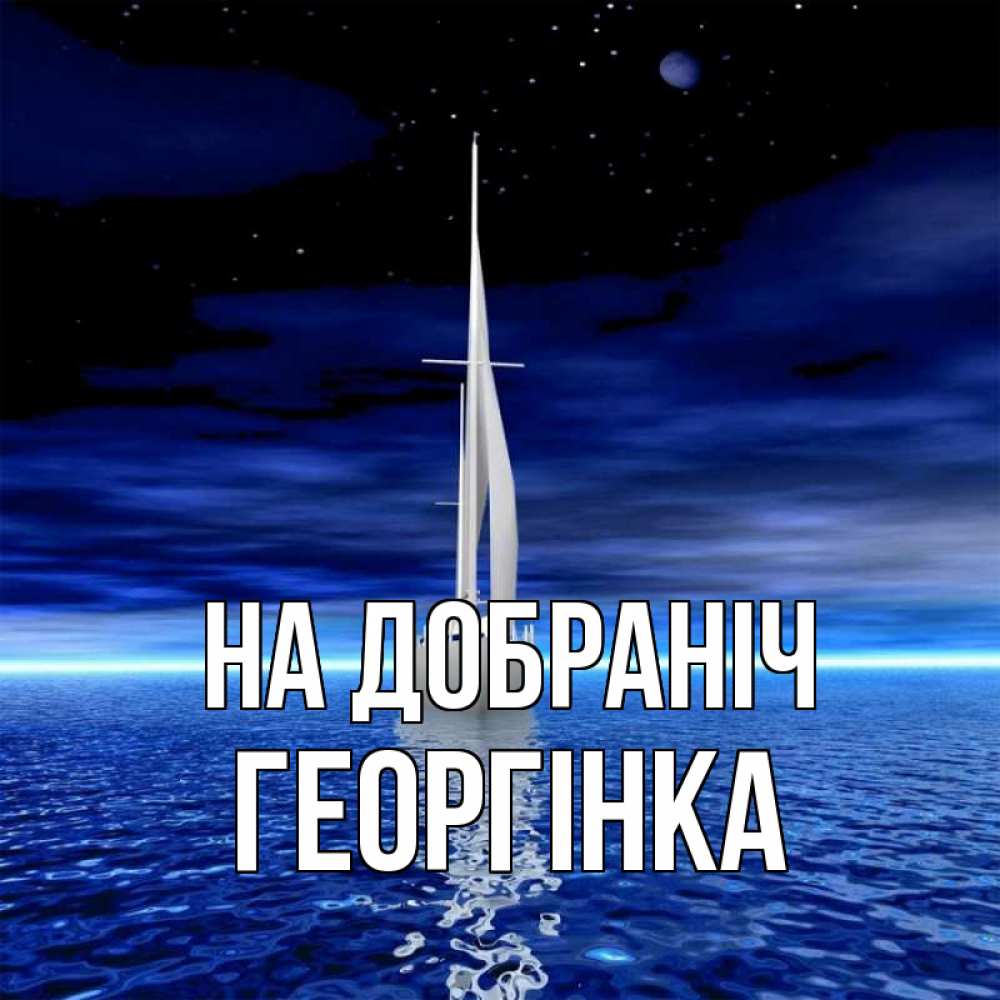 Открытка на каждый день з підписом, Георгінка На добраніч ночью Прикольна листівка з побажанням онлайн скачати безкоштовно 