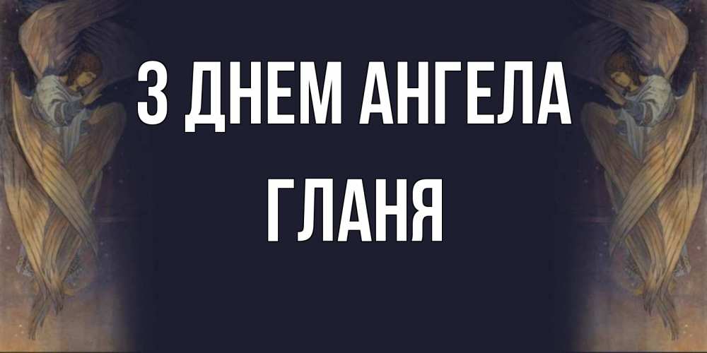 Открытка на каждый день з підписом, Гланя З Днем ангела день ангела Прикольна листівка з побажанням онлайн скачати безкоштовно 