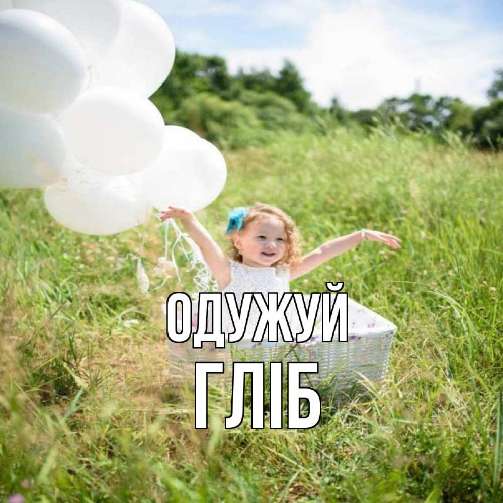 Открытка на каждый день з підписом, Гліб Одужуй девочка сидит в корзине наверное от этого больной должен выздороветь Прикольна листівка з побажанням онлайн скачати безкоштовно 