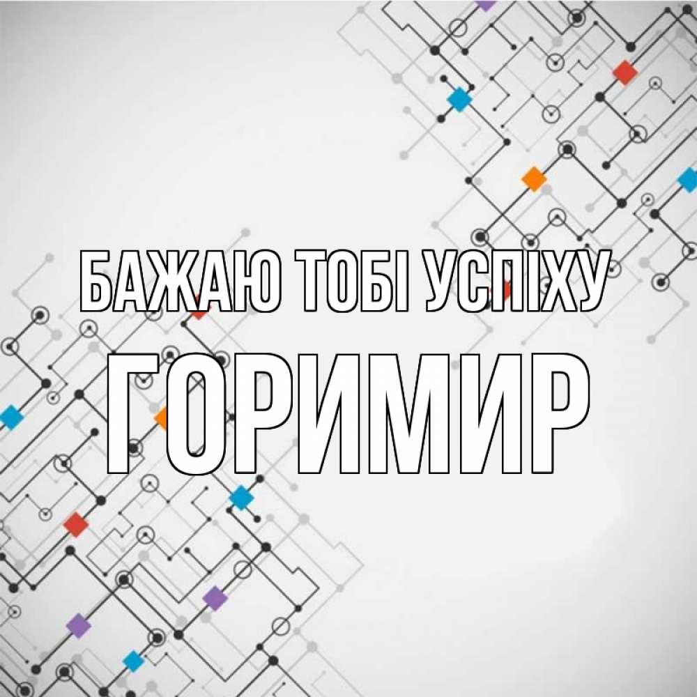 Открытка на каждый день з підписом, Горимир Бажаю тобі успіху на удач Прикольна листівка з побажанням онлайн скачати безкоштовно 