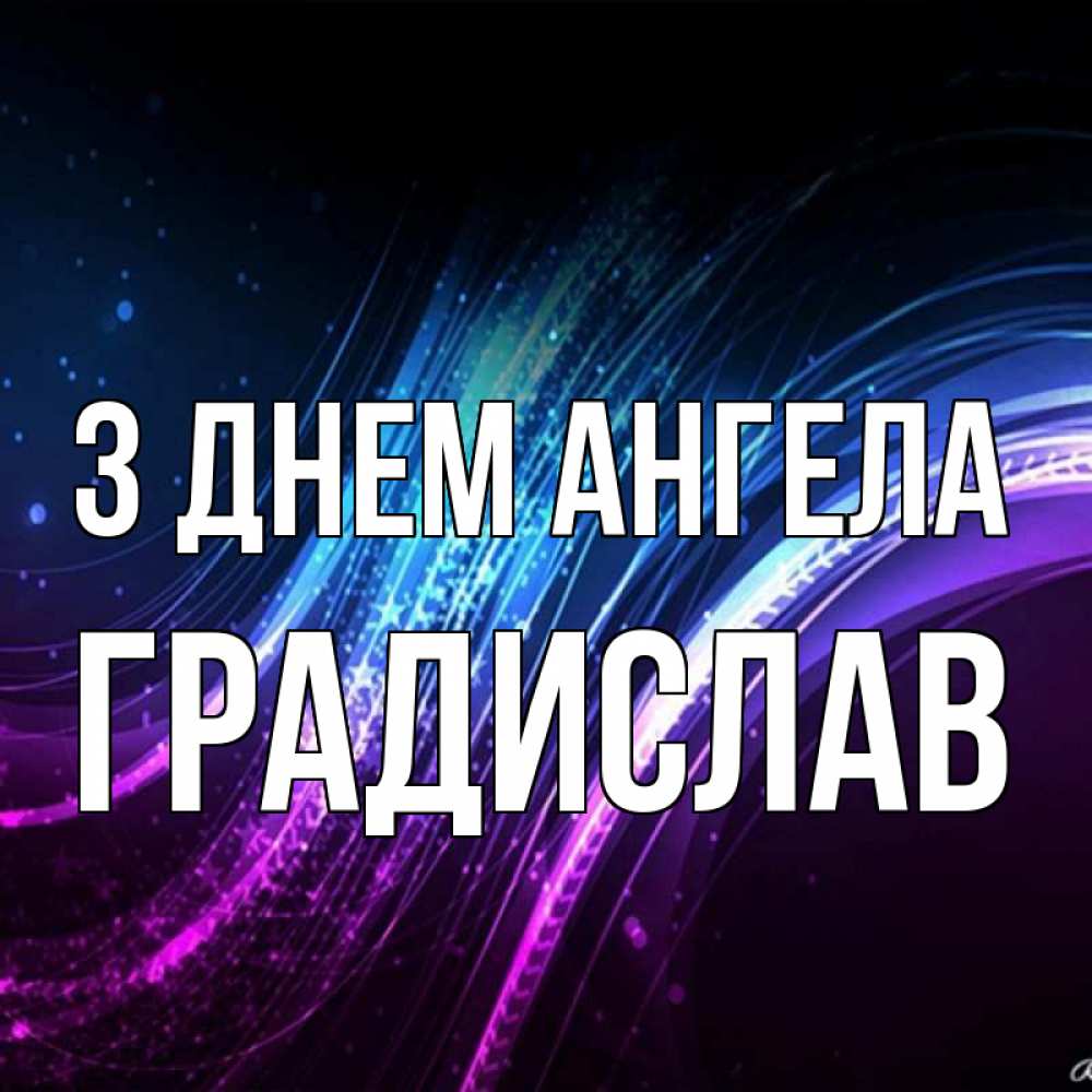 Открытка на каждый день з підписом, Градислав З Днем ангела фиолетовый фон Прикольна листівка з побажанням онлайн скачати безкоштовно 