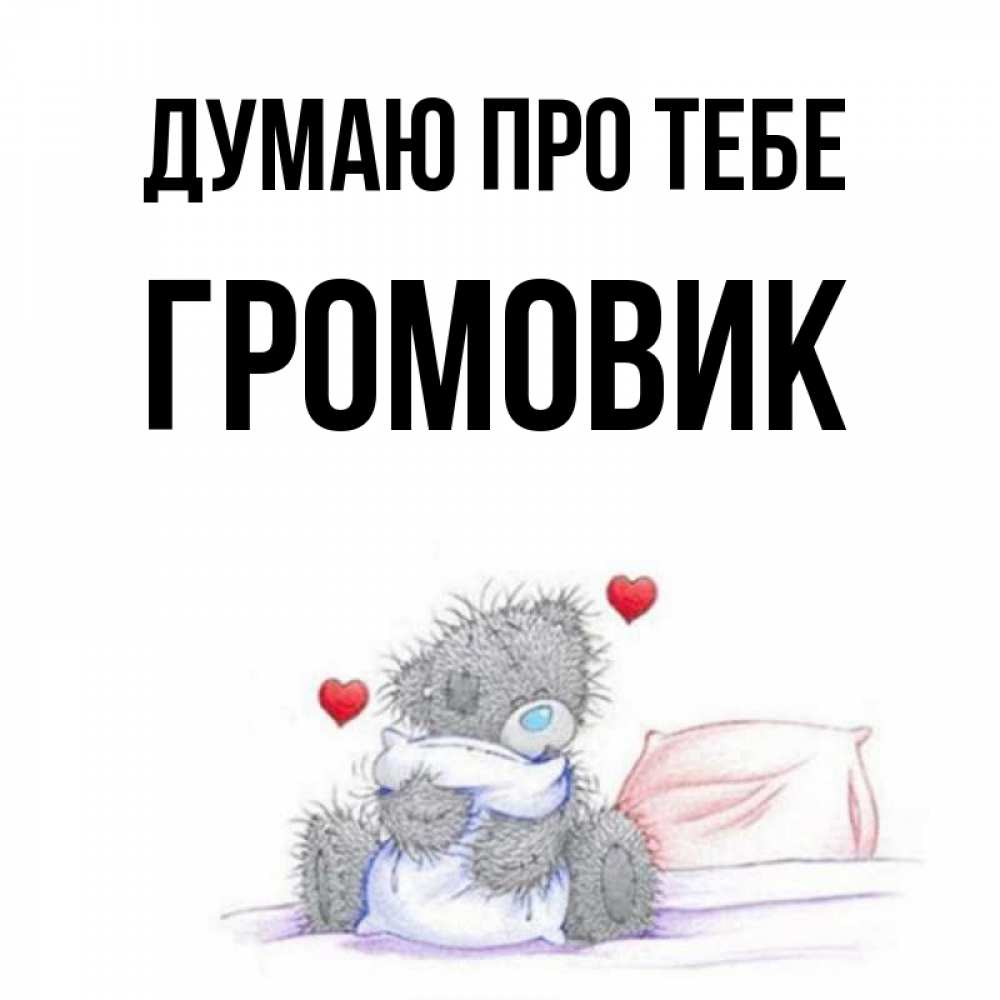 Открытка на каждый день з підписом, Громовик Думаю про тебе мишка на кровати Прикольна листівка з побажанням онлайн скачати безкоштовно 