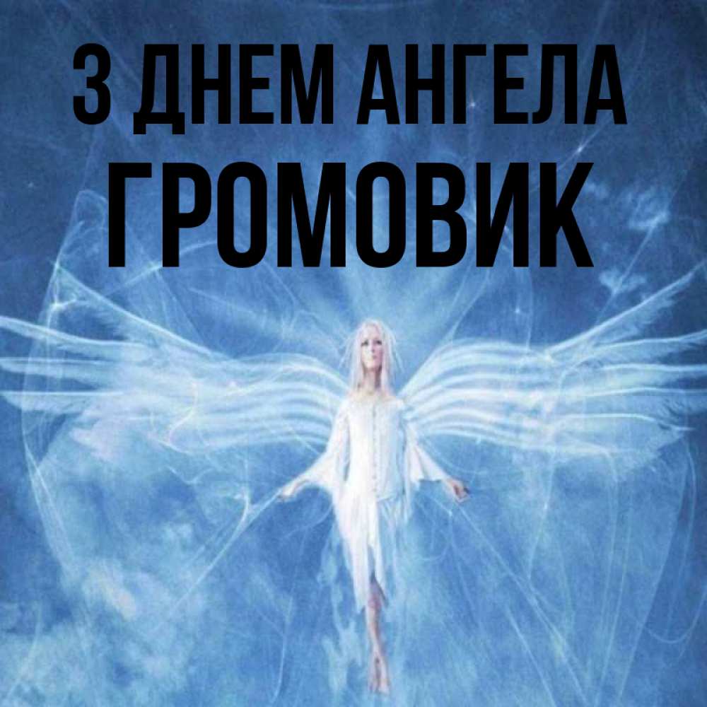 Открытка на каждый день з підписом, Громовик З Днем ангела голубой фон и крылья как у стрекозы Прикольна листівка з побажанням онлайн скачати безкоштовно 