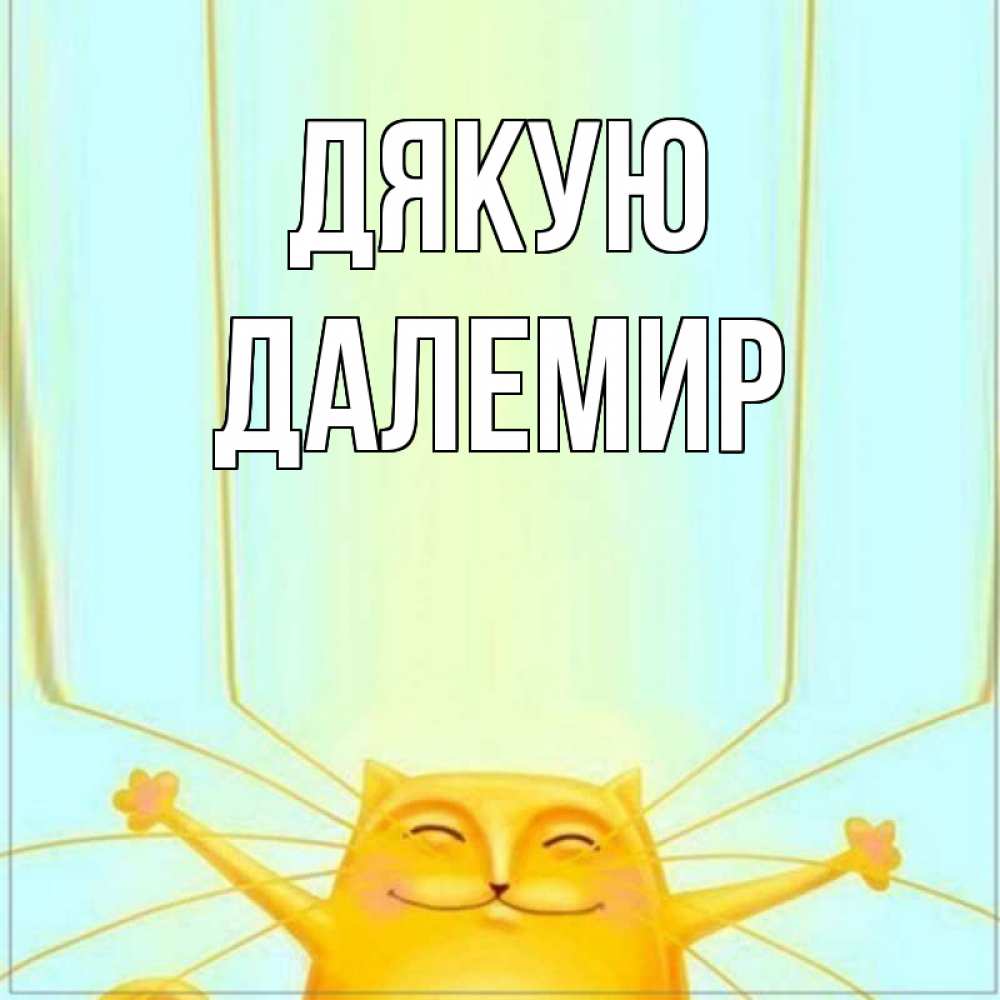 Открытка на каждый день з підписом, Далемир Дякую кот с усами благодарит Прикольна листівка з побажанням онлайн скачати безкоштовно 