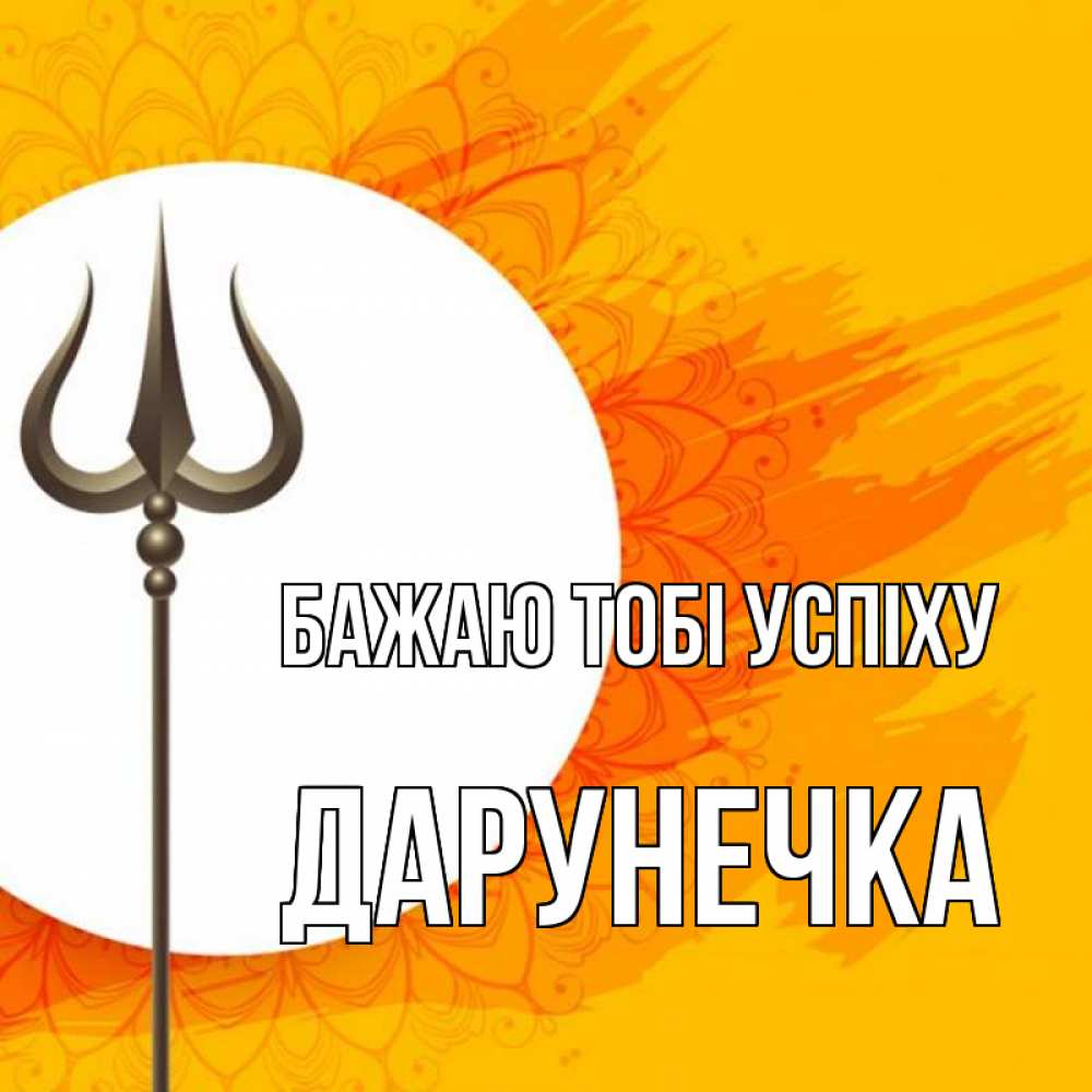 Открытка на каждый день з підписом, Дарунечка Бажаю тобі успіху пусть повезет Прикольна листівка з побажанням онлайн скачати безкоштовно 