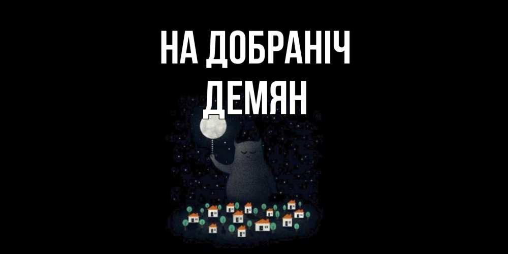 Открытка на каждый день з підписом, Демян На добраніч кот,луна, ночь, звезды Прикольна листівка з побажанням онлайн скачати безкоштовно 
