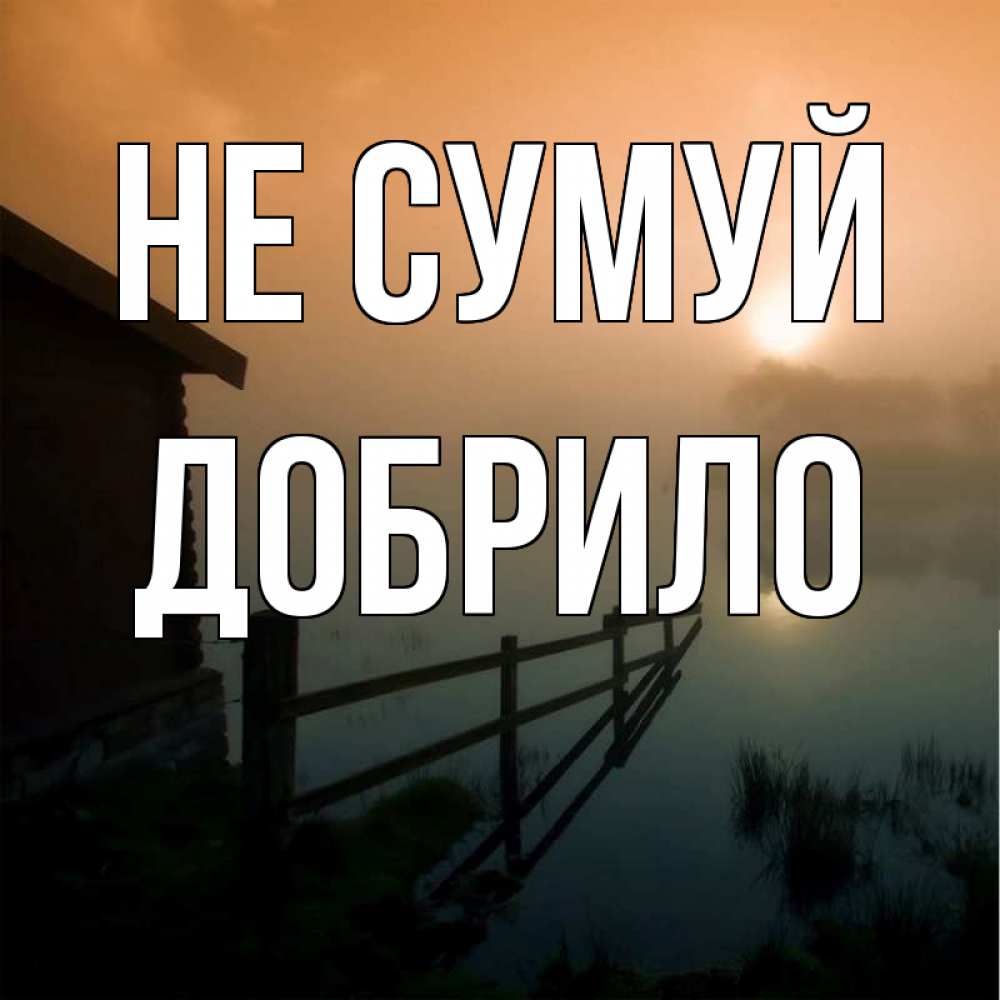 Открытка на каждый день з підписом, Добрило Не сумуй дом у озера Прикольна листівка з побажанням онлайн скачати безкоштовно 